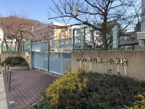 神戸市立本山第一小学校の画像