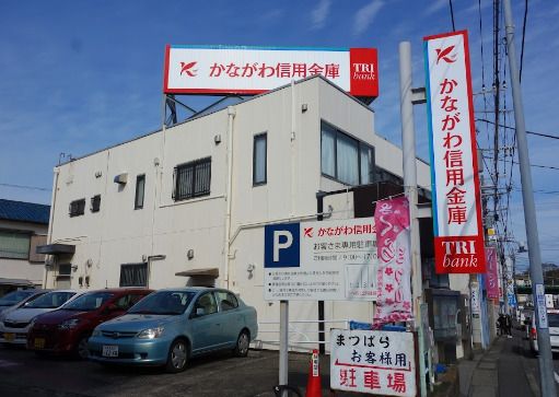 かながわ信用金庫三浦海岸支店の画像