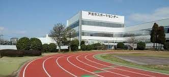 戸田市役所 スポーツセンターの画像