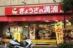 ぎょうざの満洲蕨東口店の画像