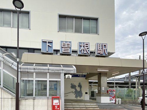 JR　下曽根駅の画像