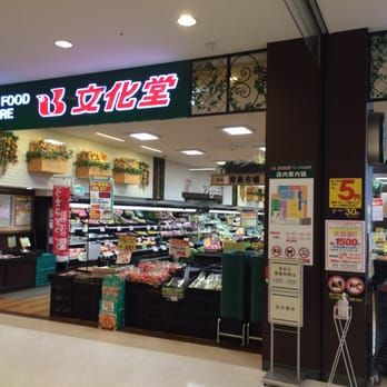 スーパーマーケット文化堂 ウィラ大井店の画像