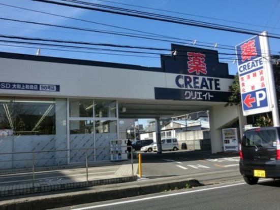 クリエイトSD(エス・ディー) 大和上和田店の画像