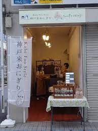 神戸米おにぎりと兵庫のおいしんぼ 水道筋店の画像