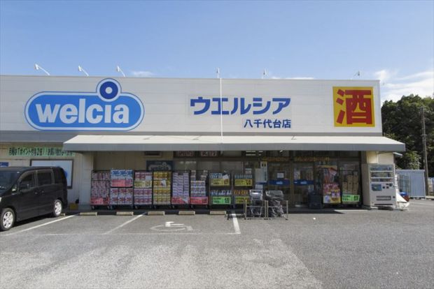 ウエルシア八千代台店の画像