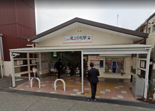 尾上の松駅の画像