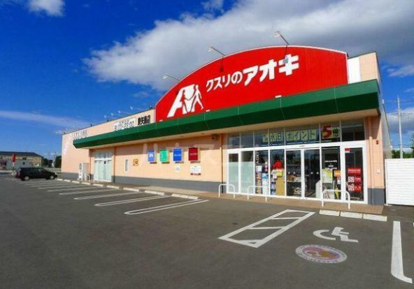 クスリのアオキ 東矢島店の画像