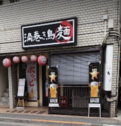 拉麺居酒屋 渦巻き鳥の画像