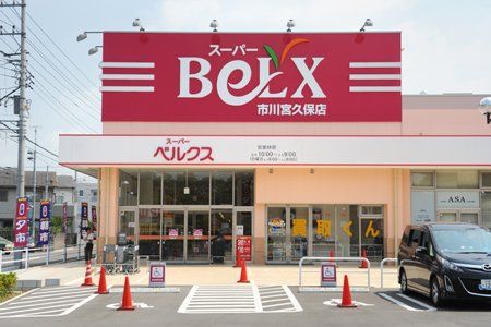 スーパー BeLX(ベルクス) 市川宮久保店の画像