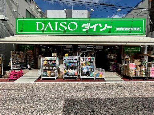 ザ・ダイソー 横浜洪福寺松原店の画像