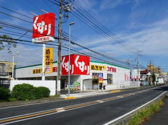 スギドラッグ 桜ケ丘店の画像