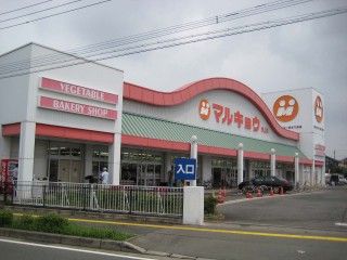 マルキョウ 帯山店の画像