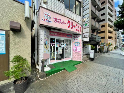 ラブリークリーニング 桜木町店の画像