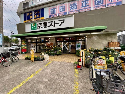 京急ストア 屏風浦店の画像