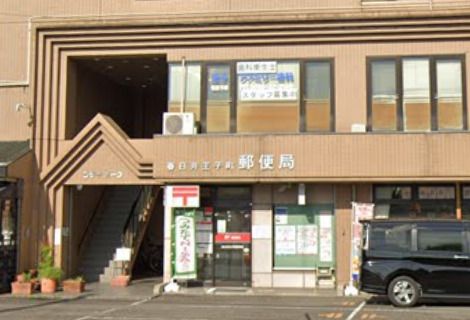 春日井王子町郵便局の画像