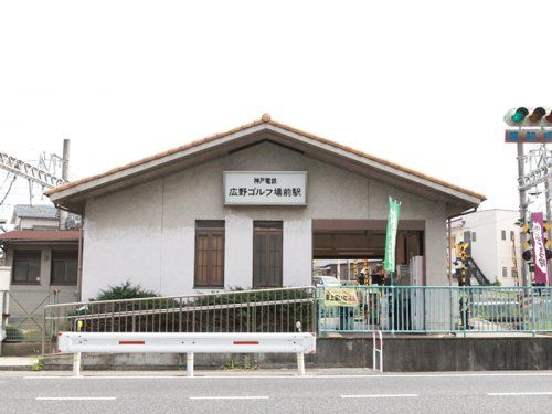 広野ゴルフ場前駅の画像