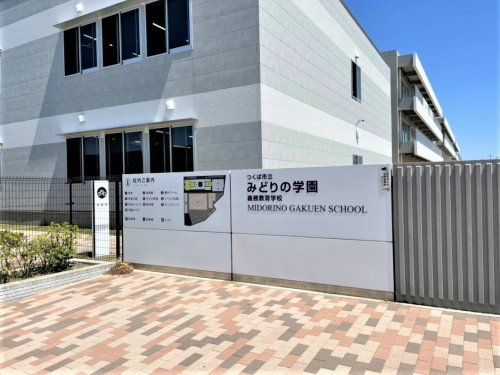 つくば市立みどりの学園義務教育学校の画像