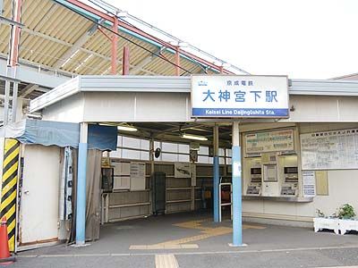 大神宮下駅の画像