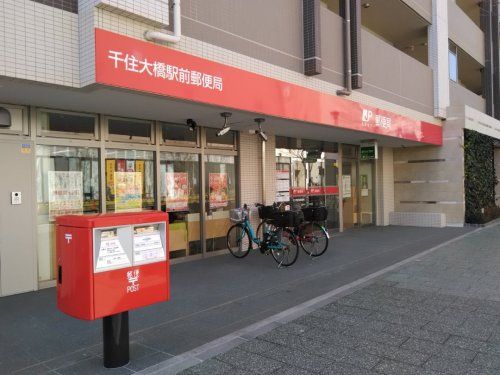 千住大橋駅前郵便局の画像