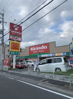 キリン堂 東大阪鴻池店の画像