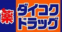 ダイコクドラッグ なかもず駅前店の画像