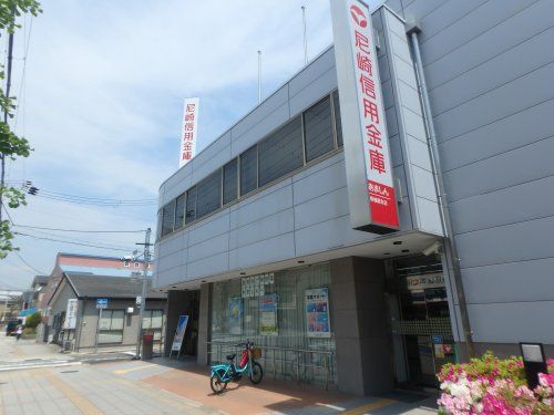 尼崎信用金庫　香櫨園支店の画像