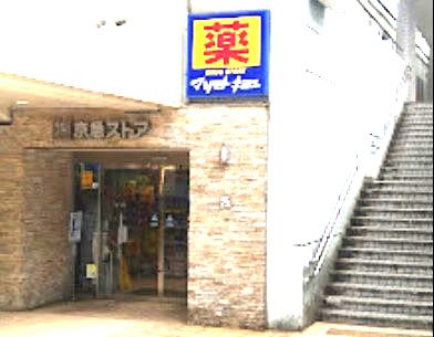 マツモトキヨシ 京急久里浜駅店の画像