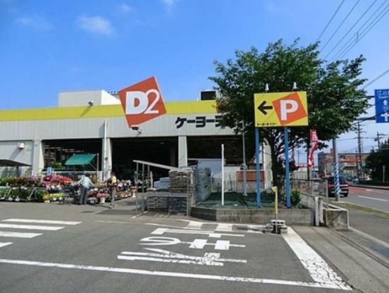 ケーヨーデイツー 藤沢石川店の画像