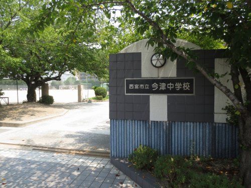 西宮市立今津中学校の画像