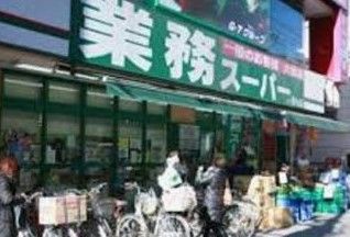 業務スーパー 西小山店の画像