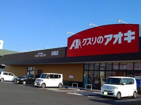 クスリのアオキ扶桑店の画像