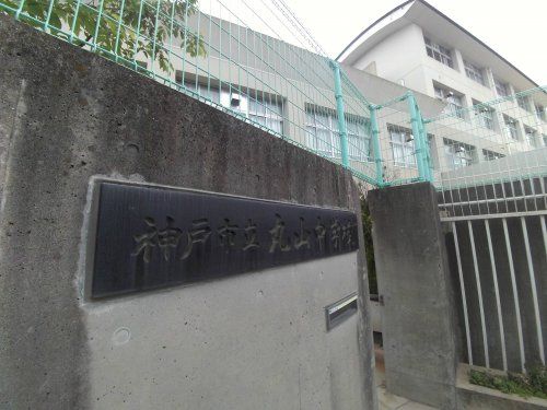 神戸市立丸山中学校の画像