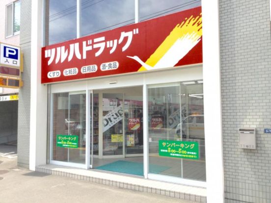 ツルハドラッグ 澄川3条店の画像