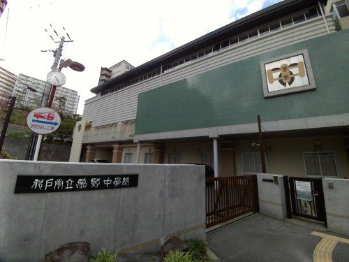神戸市立夢野中学校の画像