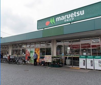 maruetsu(マルエツ) 保谷住吉店の画像