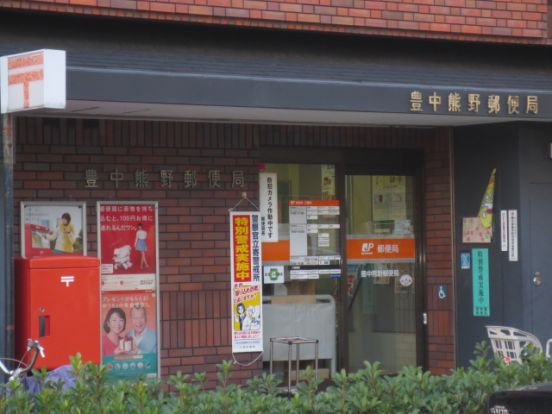 豊中熊野郵便局の画像
