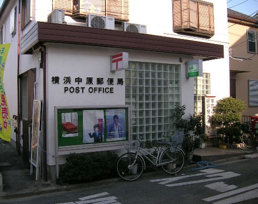 横浜中原郵便局の画像
