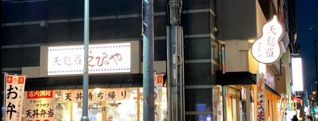 天麩羅 えびのや 博労町店の画像