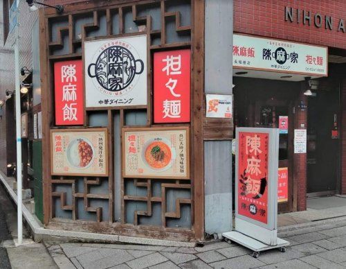 陳麻家 長堀橋店の画像