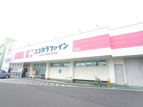 ココカラファイン 城西店の画像