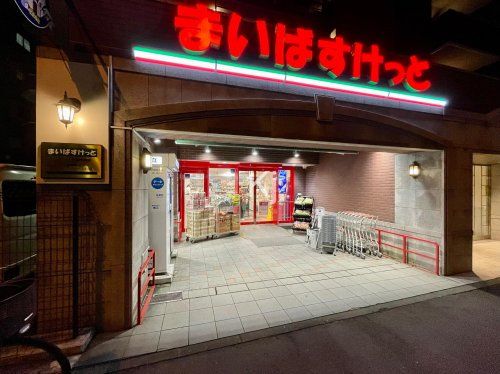 まいばすけっと 戸部中央店の画像