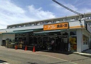 アコレ 北烏山３丁目店の画像