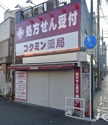 コクミン薬局 あびこ道駅前店の画像