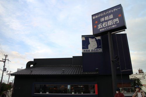洋麺屋五右衛門 鶴見店の画像