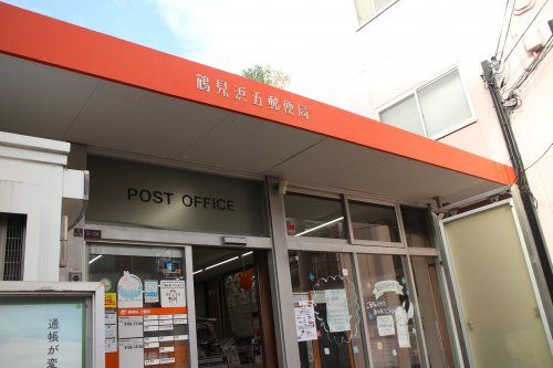 鶴見浜五郵便局の画像