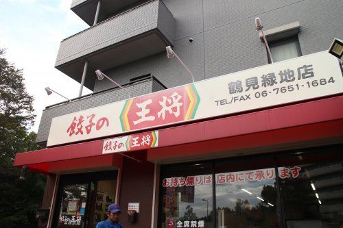 餃子の王将 鶴見緑地店の画像