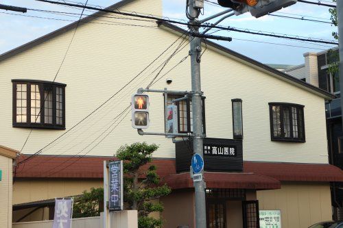 高山医院の画像