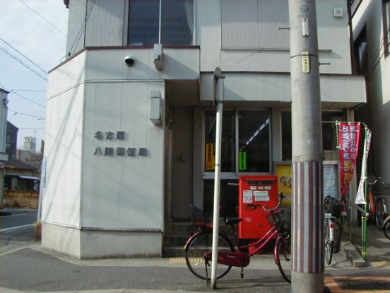 名古屋八幡郵便局の画像