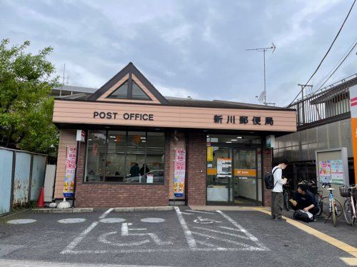 新川郵便局の画像