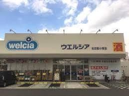 ウエルシア名古屋小塚店の画像